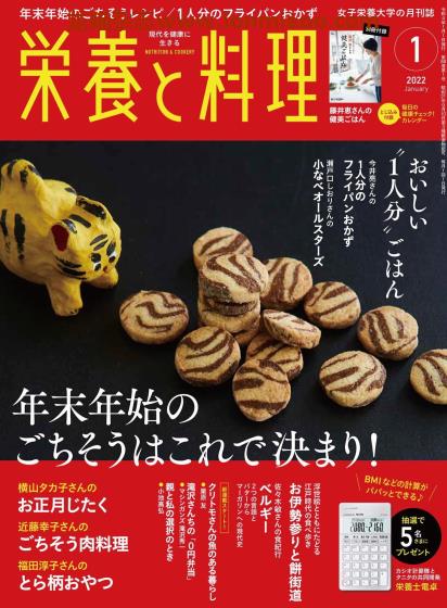 [日本版]栄養と料理 营养料理美食食谱PDF电子杂志 2022年1月刊